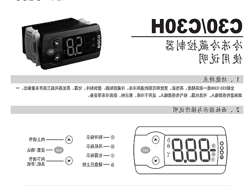 赤峰市冷冻、冷藏微电脑控制器 C30H使用说明书